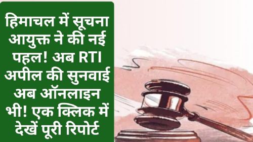 RTI Appeal In Himachal: हिमाचल में सूचना आयुक्त ने की नई पहल! अब RTI अपील की सुनवाई अब ऑनलाइन भी! एक क्लिक में देखें पूरी रिपोर्ट