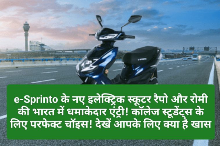 Electric Scooter In India: e-Sprinto के नए इलेक्ट्रिक स्कूटर रैपो और रोमी की भारत में धमाकेदार एंट्री! कॉलेज स्टूडेंट्स के लिए परफेक्ट चॉइस! देखें आपके लिए क्या है खास