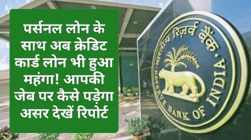 RBI rules for Credit card & Personal loan: पर्सनल लोन के साथ अब क्रेडिट कार्ड लोन भी हुआ महंगा! आपकी जेब पर कैसे पड़ेगा असर देखें रिपोर्ट