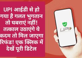 UPI Payment Tips: UPI आईडी से हो गया है गलत भुगतान तो घबराएं नहीं! तत्काल उठाएंगे ये कदम तो मिल जाएगा रिफंड! एक क्लिक में देखें पूरी डिटेल