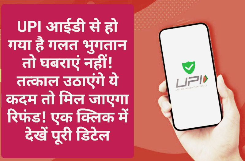 UPI Payment Tips: UPI आईडी से हो गया है गलत भुगतान तो घबराएं नहीं! तत्काल उठाएंगे ये कदम तो मिल जाएगा रिफंड! एक क्लिक में देखें पूरी डिटेल