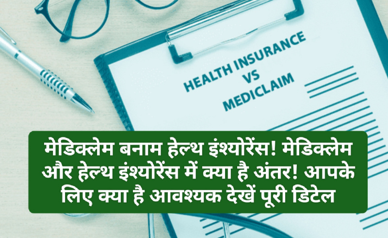 Insurance Tips: मेडिक्‍लेम बनाम हेल्‍थ इंश्‍योरेंस! मेडिक्‍लेम और हेल्‍थ इंश्‍योरेंस में क्या है अंतर! आपके लिए क्या है आवश्यक देखें पूरी डिटेल