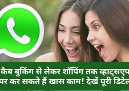 Whatsaap feature Update: कैब बुकिंग से लेकर शॉपिंग तक व्हाट्सएप पर कर सकते हैं खास काम! देखें पूरी डिटेल