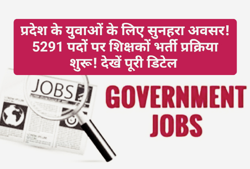 Himachal Govt Job Alert: प्रदेश के युवाओं के लिए सुनहरा अवसर! 5291 पदों पर शिक्षकों भर्ती प्रक्रिया शुरू! देखें पूरी डिटेल