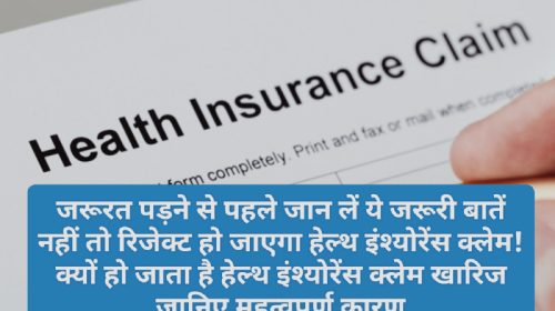 Health Insurance Tips: जरूरत पड़ने से पहले जान लें ये जरूरी बातें नहीं तो रिजेक्ट हो जाएगा हेल्थ इंश्योरेंस क्लेम! क्यों हो जाता है हेल्थ इंश्योरेंस क्लेम खारिज जानिए महत्वपूर्ण कारण