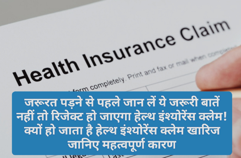 Health Insurance Tips: जरूरत पड़ने से पहले जान लें ये जरूरी बातें नहीं तो रिजेक्ट हो जाएगा हेल्थ इंश्योरेंस क्लेम! क्यों हो जाता है हेल्थ इंश्योरेंस क्लेम खारिज जानिए महत्वपूर्ण कारण