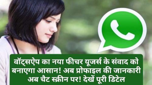 Whatsapp Feature Update: वॉट्सऐप का नया फीचर यूजर्स के संवाद को बनाएगा आसान! अब प्रोफाइल की जानकारी अब चैट स्क्रीन पर! देखें पूरी डिटेल