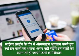 Online Payment Tips: साईबर क्राईम के दौर ने ऑनलाइन भुगतान करते हुए रखें इन बातों का ध्यान! अगर नहीं रखेंगे इन बातों का ध्यान तो हो जाएंगे ठगी का शिकार