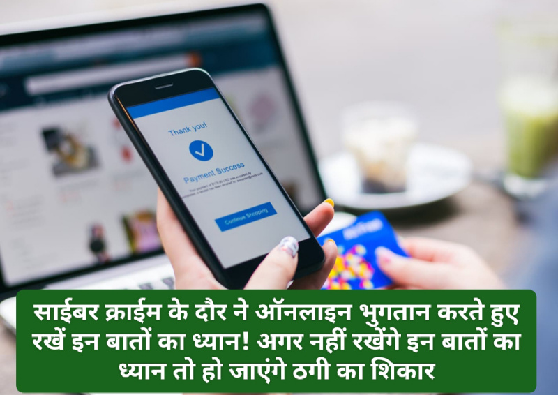 Online Payment Tips: साईबर क्राईम के दौर ने ऑनलाइन भुगतान करते हुए रखें इन बातों का ध्यान! अगर नहीं रखेंगे इन बातों का ध्यान तो हो जाएंगे ठगी का शिकार