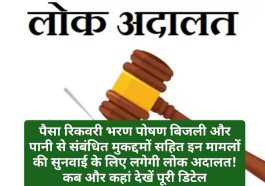 Lok Adalat: पैसा रिकवरी भरण पोषण बिजली और पानी से संबंधित मुकद्दमों सहित इन मामलों की सुनवाई के लिए लगेगी लोक अदालत! कब और कहां देखें पूरी डिटेल