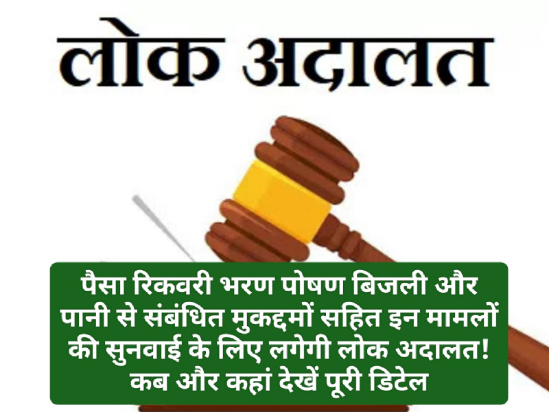 Lok Adalat: पैसा रिकवरी भरण पोषण बिजली और पानी से संबंधित मुकद्दमों सहित इन मामलों की सुनवाई के लिए लगेगी लोक अदालत! कब और कहां देखें पूरी डिटेल