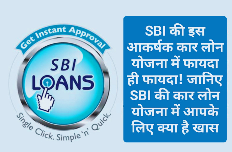 SBI Special Loan Offer: SBI की इस आकर्षक कार लोन योजना में फायदा ही फायदा! जानिए SBI की कार लोन योजना में आपके लिए क्या है खास