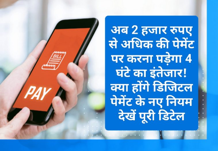 Digital Payments Rule Change: अब 2 हजार रुपए से अधिक की पेमेंट पर करना पड़ेगा 4 घंटे का इंतेजार! क्या होंगे डिजिटल पेमेंट के नए नियम देखें पूरी डिटेल