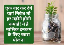 Investment Tips: एक बार कर देंगे यहां निवेश तो हर महीने होगी कमाई! ये है मासिक इनकम के लिए खास योजना