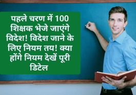 Himachal Education News: पहले चरण में 100 शिक्षक भेजे जाएंगे विदेश! विदेश जाने के लिए नियम तय! क्या होंगे नियम देखें पूरी डिटेल