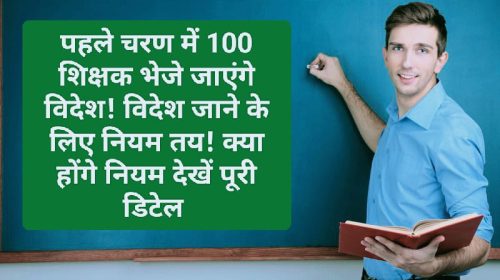 Himachal Education News: पहले चरण में 100 शिक्षक भेजे जाएंगे विदेश! विदेश जाने के लिए नियम तय! क्या होंगे नियम देखें पूरी डिटेल