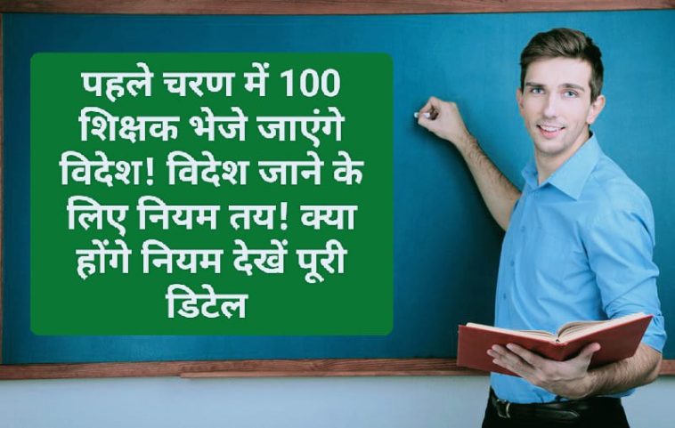 Himachal Education News: पहले चरण में 100 शिक्षक भेजे जाएंगे विदेश! विदेश जाने के लिए नियम तय! क्या होंगे नियम देखें पूरी डिटेल