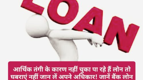 Loan Defaulter Rights: आर्थिक तंगी के कारण नहीं चुका पा रहे हैं लोन तो घबराएं नहीं जान लें अपने अधिकार! जानें बैंक लोन न चुका पाने पर क्या हैं आपके अधिकार