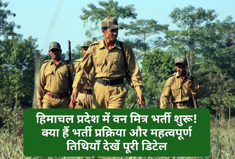 Himachal Govt Job Alert: हिमाचल प्रदेश में वन मित्र भर्ती शुरू! क्या हैं भर्ती प्रक्रिया और महत्वपूर्ण तिथियाँ देखें पूरी डिटेल