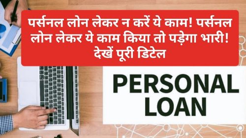 Personal Loan Tips: पर्सनल लोन लेकर न करें ये काम! पर्सनल लोन लेकर ये काम किया तो पड़ेगा भारी! देखें पूरी डिटेल