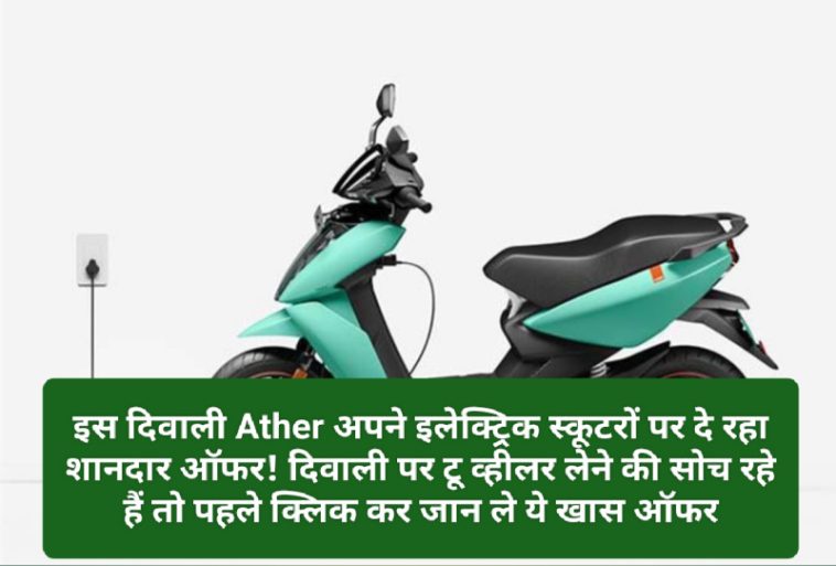 Electric Scooter Diwali Offers: इस दिवाली Ather अपने इलेक्ट्रिक स्कूटरों पर दे रहा शानदार ऑफर! दिवाली पर टू व्हीलर लेने की सोच रहे हैं तो पहले क्लिक कर जान ले ये खास ऑफर