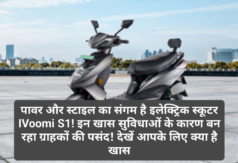 Electric Scooter News: पावर और स्टाइल का संगम है इलेक्ट्रिक स्कूटर IVoomi S1! इन खास सुविधाओं के कारण बन रहा ग्राहकों की पसंद! देखें आपके लिए क्या है खास