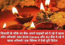 Diwali Special Loan Offer: दिवाली के मौके पर बैंक अपने ग्राहकों को दे रहे ये खास लोन ऑफर्स! SBI BOB Canara और AU बैंक दे रहे ये खास ऑफर्स! एक क्लिक में देखें पूरी डिटेल