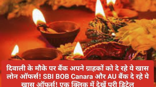 Diwali Special Loan Offer: दिवाली के मौके पर बैंक अपने ग्राहकों को दे रहे ये खास लोन ऑफर्स! SBI BOB Canara और AU बैंक दे रहे ये खास ऑफर्स! एक क्लिक में देखें पूरी डिटेल