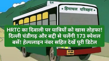 HRTC News Update: एचआरटीसी का दिवाली पर यात्रियों को खास तोहफा! दिल्ली चंडीगढ़ और बद्दी से चलेंगी 173 स्पेशल बसें! हेल्पलाइन नंबर सहित देखें पूरी डिटेल