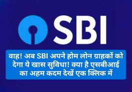 SBI Home Loan Update: वाह! अब SBI अपने होम लोन ग्राहकों को देगा ये खास सुविधा! क्या है एसबीआई का अहम कदम देखें एक क्लिक में