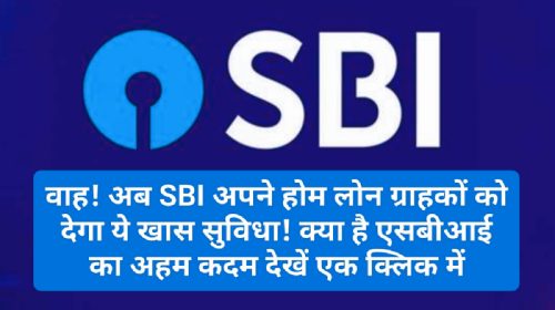 SBI Home Loan Update: वाह! अब SBI अपने होम लोन ग्राहकों को देगा ये खास सुविधा! क्या है एसबीआई का अहम कदम देखें एक क्लिक में