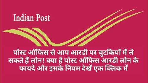 Post Office RD Loan: पोस्ट ऑफिस से आप आरडी पर चुटकियों में ले सकते हैं लोन! क्या है पोस्ट ऑफिस आरडी लोन के फायदे और इसके नियम देखें एक क्लिक में