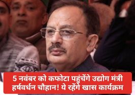 Shillai News: 5 नवंबर को कफोटा पहुंचेंगे उद्योग मंत्री हर्षवर्धन चौहान! ये रहेंगे खास कार्यक्रम