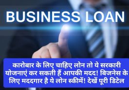 Govt scheme for business loan: कारोबार के लिए चाहिए लोन तो ये सरकारी योजनाएं कर सकती हैं आपकी मदद! बिजनेस के लिए मददगार है ये लोन स्कीमें! देखें पूरी डिटेल