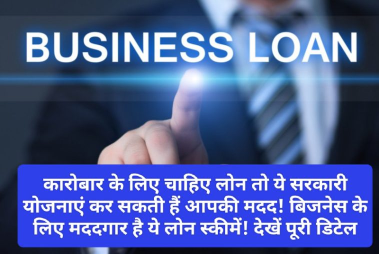 Govt scheme for business loan: कारोबार के लिए चाहिए लोन तो ये सरकारी योजनाएं कर सकती हैं आपकी मदद! बिजनेस के लिए मददगार है ये लोन स्कीमें! देखें पूरी डिटेल