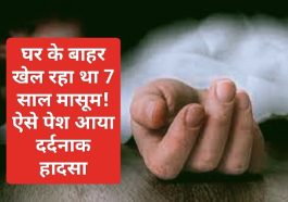 Himachal Pradesh News: घर के बाहर खेल रहा था 7 साल मासूम! ऐसे पेश आया दर्दनाक हादसा