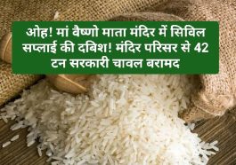 Himachal Pradesh News: ओह! मां वैष्णो माता मंदिर में सिविल सप्लाई की दबिश! मंदिर परिसर से 42 टन सरकारी चावल बरामद
