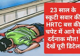 Himachal Pradesh News: 23 साल के स्कूटी सवार की HRTC बस की चपेट में आने से दर्दनाक मौत! देखें पूरी डिटेल