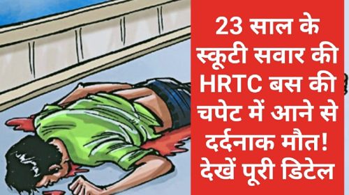 Himachal Pradesh News: 23 साल के स्कूटी सवार की HRTC बस की चपेट में आने से दर्दनाक मौत! देखें पूरी डिटेल