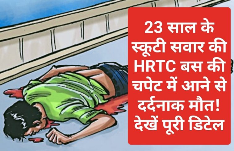 Himachal Pradesh News: 23 साल के स्कूटी सवार की HRTC बस की चपेट में आने से दर्दनाक मौत! देखें पूरी डिटेल