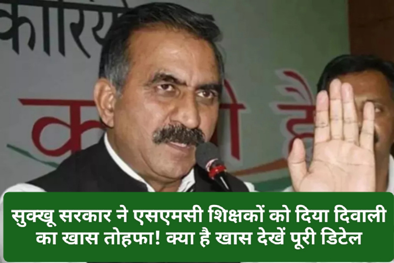 HP SMC Teachers: सुक्खू सरकार ने एसएमसी शिक्षकों को दिया दिवाली का खास तोहफा! क्या है खास देखें पूरी डिटेल HP SMC Teachers: सुक्खू सरकार ने एसएमसी शिक्षकों को दिया दिवाली का खास तोहफा! क्या है खास देखें पूरी डिटेल