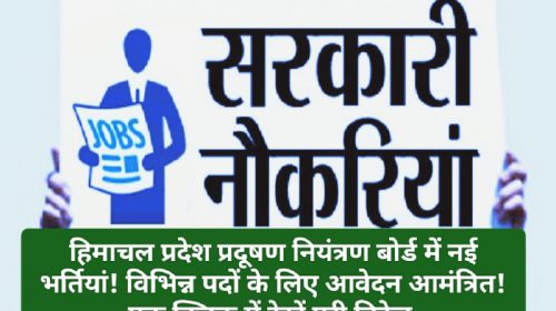 HP Govt Job Alert: हिमाचल प्रदेश प्रदूषण नियंत्रण बोर्ड में नई भर्तियां! विभिन्न पदों के लिए आवेदन आमंत्रित! एक क्लिक में देखें पूरी डिटेल