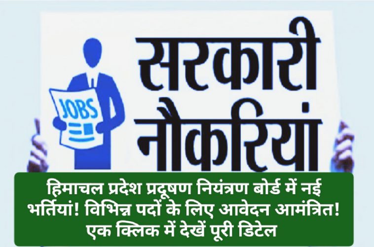 HP Govt Job Alert: हिमाचल प्रदेश प्रदूषण नियंत्रण बोर्ड में नई भर्तियां! विभिन्न पदों के लिए आवेदन आमंत्रित! एक क्लिक में देखें पूरी डिटेल