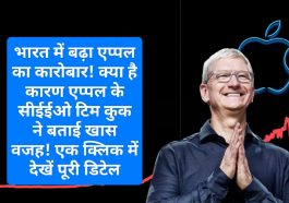 IPhone India: भारत में बढ़ा एप्पल का कारोबार! क्या है कारण एप्पल के सीईईओ टिम कुक ने बताई खास वजह! एक क्लिक में देखें पूरी डिटेल