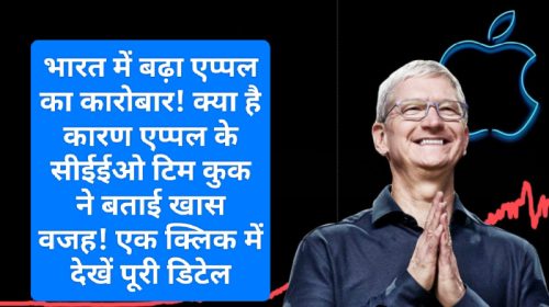 IPhone India: भारत में बढ़ा एप्पल का कारोबार! क्या है कारण एप्पल के सीईईओ टिम कुक ने बताई खास वजह! एक क्लिक में देखें पूरी डिटेल