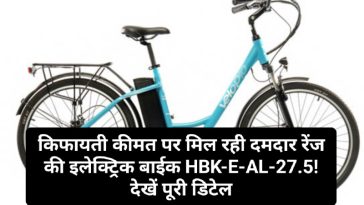 Electric Bike: किफायती कीमत पर मिल रही दमदार रेंज की इलेक्ट्रिक बाईक HBK-E-AL-27.5! देखें पूरी डिटेल