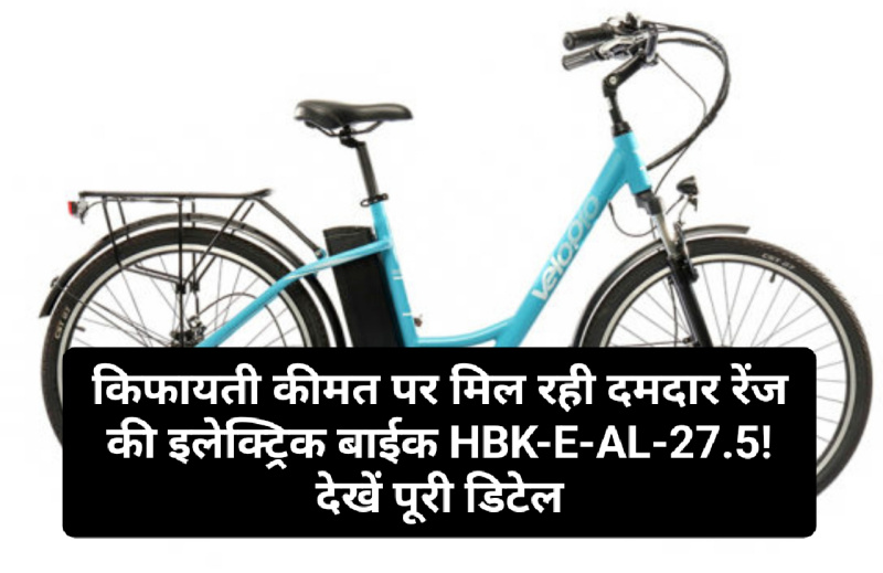 Electric Bike: किफायती कीमत पर मिल रही दमदार रेंज की इलेक्ट्रिक बाईक HBK-E-AL-27.5! देखें पूरी डिटेल