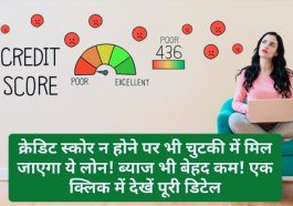 Loan without credit score: क्रेडिट स्कोर न होने पर भी चुटकी में मिल जाएगा ये लोन! ब्याज भी बेहद कम! एक क्लिक में देखें पूरी डिटेल