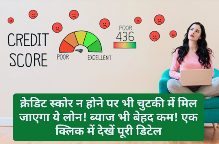 Loan without credit score: क्रेडिट स्कोर न होने पर भी चुटकी में मिल जाएगा ये लोन! ब्याज भी बेहद कम! एक क्लिक में देखें पूरी डिटेल