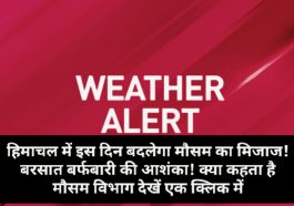 Himachal weather alert: हिमाचल में इस दिन बदलेगा मौसम का मिजाज! बरसात बर्फबारी की आशंका! क्या कहता है मौसम विभाग देखें एक क्लिक में